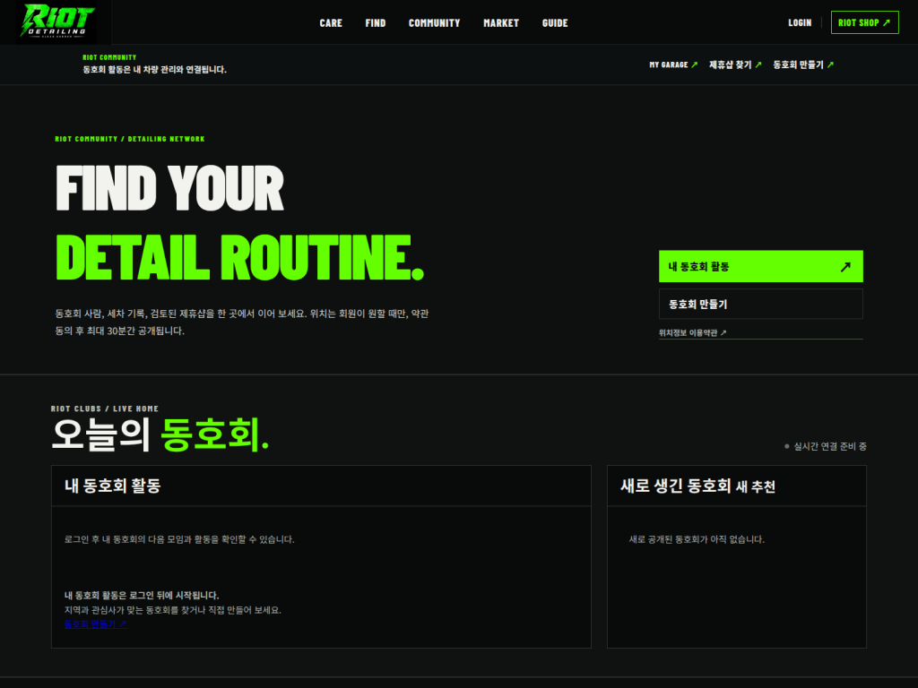 RIOT COMMUNITY 동호회 활동과 동호회 만들기 화면