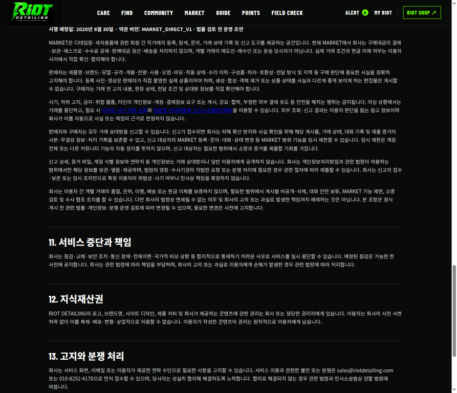 RIOT MARKET 중고 직거래 신고와 증거 보존 안내가 있는 이용약관 화면