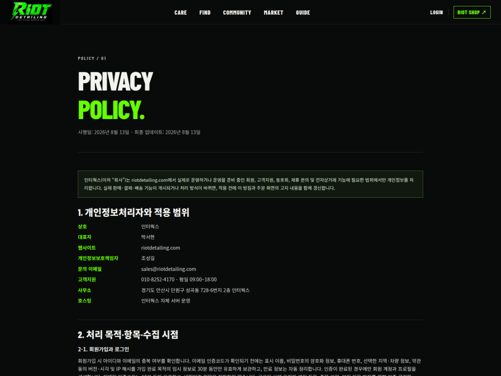 RIOT 개인정보처리방침의 회원가입과 이메일 인증 정보 안내 화면