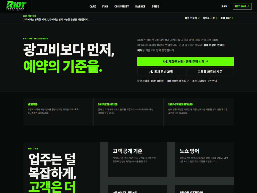 RIOT 사업자회원 신청과 VERIFIED 운영 기준을 안내하는 파트너 화면